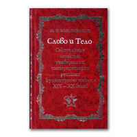 Слово и Тело. Сексуальные аспекты, универсалии, интерпретации русского культурного текста XIX - XX веков, Золотоносов Михаил Нафталиевич купить книгу в Либроруме