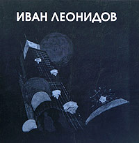 Иван Леонидов, Гозак Андрей Павлович купить книгу в Либроруме Иван Леонидов, Гозак Андрей Павлович купить книгу в Либроруме