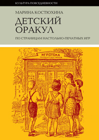 Детский оракул. По страницам настольно-печатных игр, Костюхина Марина Сергеевна купить книгу в Либроруме Детский оракул. По страницам настольно-печатных игр, Костюхина Марина Сергеевна купить книгу в Либроруме