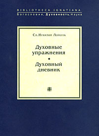 Духовные упражнения. Духовный дневник, Лойола Игнатий купить книгу в Либроруме