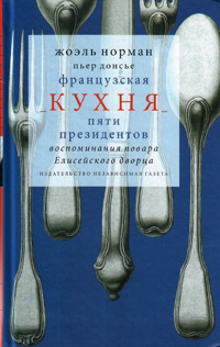 Французская кухня пяти президентов. Воспоминания повара Елисейского дворца, Норман Жоэль купить книгу в Либроруме