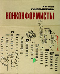 Нонконформисты, Синельникова Наталья купить книгу в Либроруме Нонконформисты, Синельникова Наталья купить книгу в Либроруме