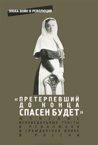 Претерпевший до конца спасен будет. Женские исповедальные тексты о революции и гражданской войне в России, купить книгу в Либроруме Претерпевший до конца спасен будет. Женские исповедальные тексты о революции и гражданской войне в России, купить книгу в Либроруме