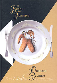 Радости земные, Гринвуд Керри купить книгу в Либроруме