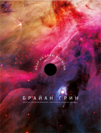Икар на краю времени, Грин Брайан купить книгу в Либроруме Икар на краю времени, Грин Брайан купить книгу в Либроруме