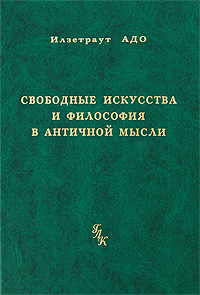 Свободные искусства и философия в античной мысли, Адо Илзетраут купить книгу в Либроруме Свободные искусства и философия в античной мысли, Адо Илзетраут купить книгу в Либроруме
