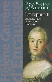 Екатерина II. Золотой век в истории России, Каррер д'Анкосс Элен купить книгу в Либроруме Екатерина II. Золотой век в истории России, Каррер д'Анкосс Элен купить книгу в Либроруме
