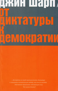 От диктатуры к демократии. Стратегия и тактика освобождения, Шарп Джин купить книгу в Либроруме