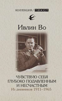 Чувствую себя глубоко подавленным и несчастным. Из дневников 1911–1965, Во Ивлин купить книгу в Либроруме