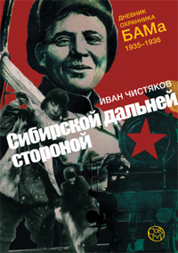 Сибирской дальней стороной. Дневник охранника БАМа, 1935–1936, Чистяков Иван купить книгу в Либроруме Сибирской дальней стороной. Дневник охранника БАМа, 1935–1936, Чистяков Иван купить книгу в Либроруме