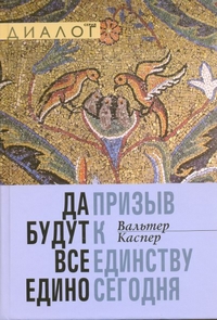 Да будут все едино. Призыв к единству сегодня, Каспер Вальтер купить книгу в Либроруме Да будут все едино. Призыв к единству сегодня, Каспер Вальтер купить книгу в Либроруме