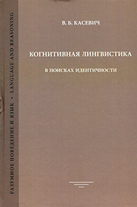 Когнитивная лингвистика: В поисках идентичности, Касевич В.Б. купить книгу в Либроруме Когнитивная лингвистика: В поисках идентичности, Касевич В.Б. купить книгу в Либроруме