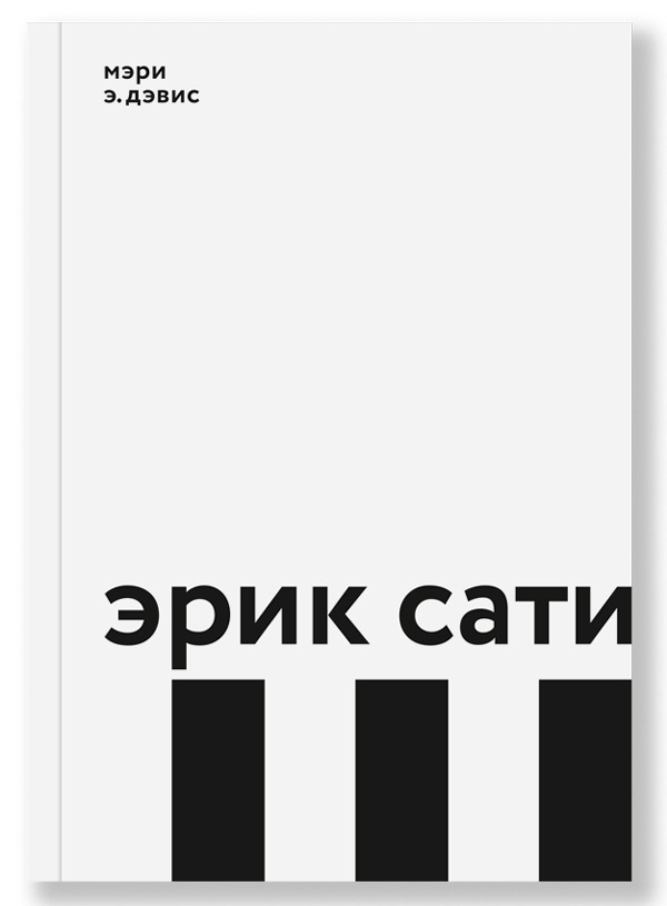 Эрик Сати, Дэвис Мэри купить книгу в Либроруме