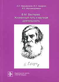В. М. Бехтерев. Жизненный путь и научная деятельность, Никифоров Анатолий Сергеевич купить книгу в Либроруме