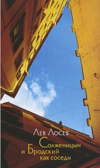 Солженицын и Бродский как соседи, Лосев Лев купить книгу в Либроруме
