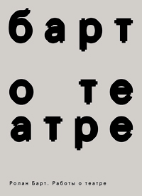 Работы о театре, Барт Ролан купить книгу в Либроруме