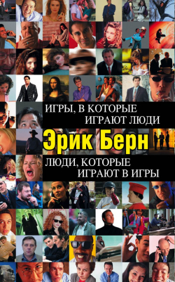 Игры, в которые играют люди. Люди, которые играют в игры, Берн Эрик купить книгу в Либроруме