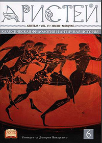 Аристей. Классическая филология и античная история. Выпуск 6.