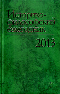 Историко-философский ежегодник 2013, купить книгу в Либроруме