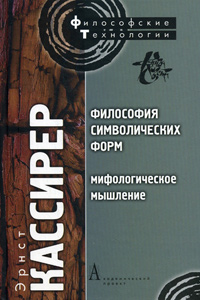 Философия символических форм. Том II. Мифологическое мышление, Кассирер Эрнст купить книгу в Либроруме