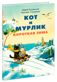 Кот и мурлик. Короткая зима, Бурносов Юрий Николаевич Глущенко Татьяна Константиновна купить книгу в Либроруме