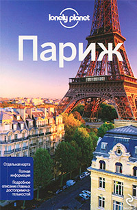 Париж, купить книгу в Либроруме Париж, купить книгу в Либроруме