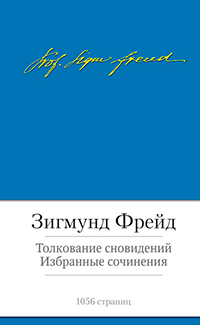 Толкование сновидений. Избранные сочинения, Фрейд Зигмунд купить книгу в Либроруме