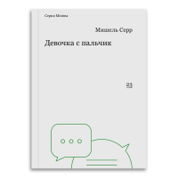 Девочка с пальчик, Серр Мишель купить книгу в Либроруме