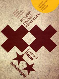 История русской литературы XX века: книга для просвещенных учителей и учеников. В двух томах. Том вт, купить книгу в Либроруме История русской литературы XX века: книга для просвещенных учителей и учеников. В двух томах. Том вт, купить книгу в Либроруме