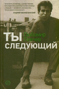 Ты следующий, Левчев Любомир купить книгу в Либроруме Ты следующий, Левчев Любомир купить книгу в Либроруме