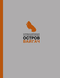 Вайгач. Остров арктических богов. Монография, купить книгу в Либроруме Вайгач. Остров арктических богов. Монография, купить книгу в Либроруме