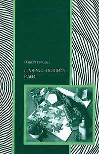 Прогресс. История идеи, Нисбет Роберт купить книгу в Либроруме
