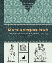 Кадеты, гардемарины, юнкера. Мемуары воспитанников военных училищ XIX века, Мартынов Г. купить книгу в Либроруме