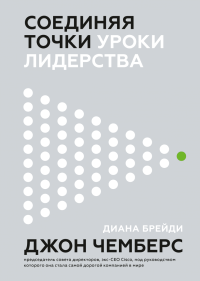 Соединяя точки. Уроки лидерства, Чемберс Джон Брейди Диана купить книгу в Либроруме Соединяя точки. Уроки лидерства, Чемберс Джон Брейди Диана купить книгу в Либроруме