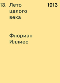 1913. Лето целого века, Иллиес Флориан купить книгу в Либроруме 1913. Лето целого века, Иллиес Флориан купить книгу в Либроруме