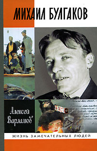 Михаил Булгаков, Варламов Алексей Николаевич купить книгу в Либроруме