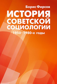 История советской социологии 1950-1980-е годы, Фирсов Борис Максимович купить книгу в Либроруме История советской социологии 1950-1980-е годы, Фирсов Борис Максимович купить книгу в Либроруме