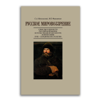 Русское мировоззрение. Смыслы и ценности российской жизни в отечественной литературе и философии XVIII - середины XIX столетия, Никольский Сергей Анатольевич Филимонов Виктор Павлович купить книгу в Либроруме