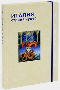 Италия - страна чудес, Згарби Витторио купить книгу в Либроруме