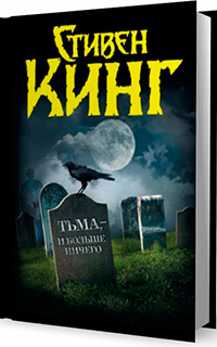 Тьма, - и больше ничего, Кинг Стивен купить книгу в Либроруме Тьма, - и больше ничего, Кинг Стивен купить книгу в Либроруме