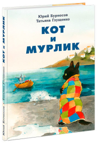 Кот и мурлик, Бурносов Юрий Николаевич Глущенко Татьяна Константиновна купить книгу в Либроруме
