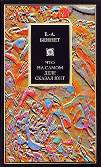 Что на самом деле сказал Юнг, Беннет Е.-А. купить книгу в Либроруме