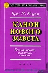 Канон Нового Завета, Мецгер Брюс М. купить книгу в Либроруме Канон Нового Завета, Мецгер Брюс М. купить книгу в Либроруме