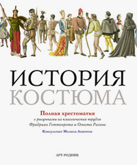 История костюма. Полная хрестоматия, купить книгу в Либроруме История костюма. Полная хрестоматия, купить книгу в Либроруме