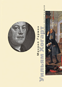 Уильям Хогарт, Герман Михаил Юрьевич купить книгу в Либроруме