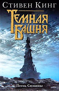 Песнь Сюзанны, Кинг Стивен купить книгу в Либроруме Песнь Сюзанны, Кинг Стивен купить книгу в Либроруме