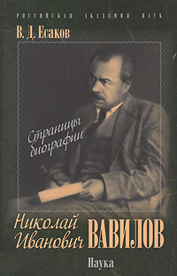 Николай Иванович Вавилов. Страницы биографии, Есаков В. Д. купить книгу в Либроруме