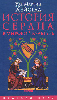 История сердца в мировой культуре от Античности до современности, Хёйстад У. М. купить книгу в Либроруме