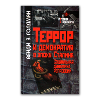 Террор и демократия в эпоху Сталина. Социальная динамика репрессий, Голдман З. Венди купить книгу в Либроруме Террор и демократия в эпоху Сталина. Социальная динамика репрессий, Голдман З. Венди купить книгу в Либроруме