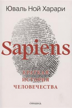 Sapiens. Краткая история человечества, Харари Юваль Ной купить книгу в Либроруме Sapiens. Краткая история человечества, Харари Юваль Ной купить книгу в Либроруме